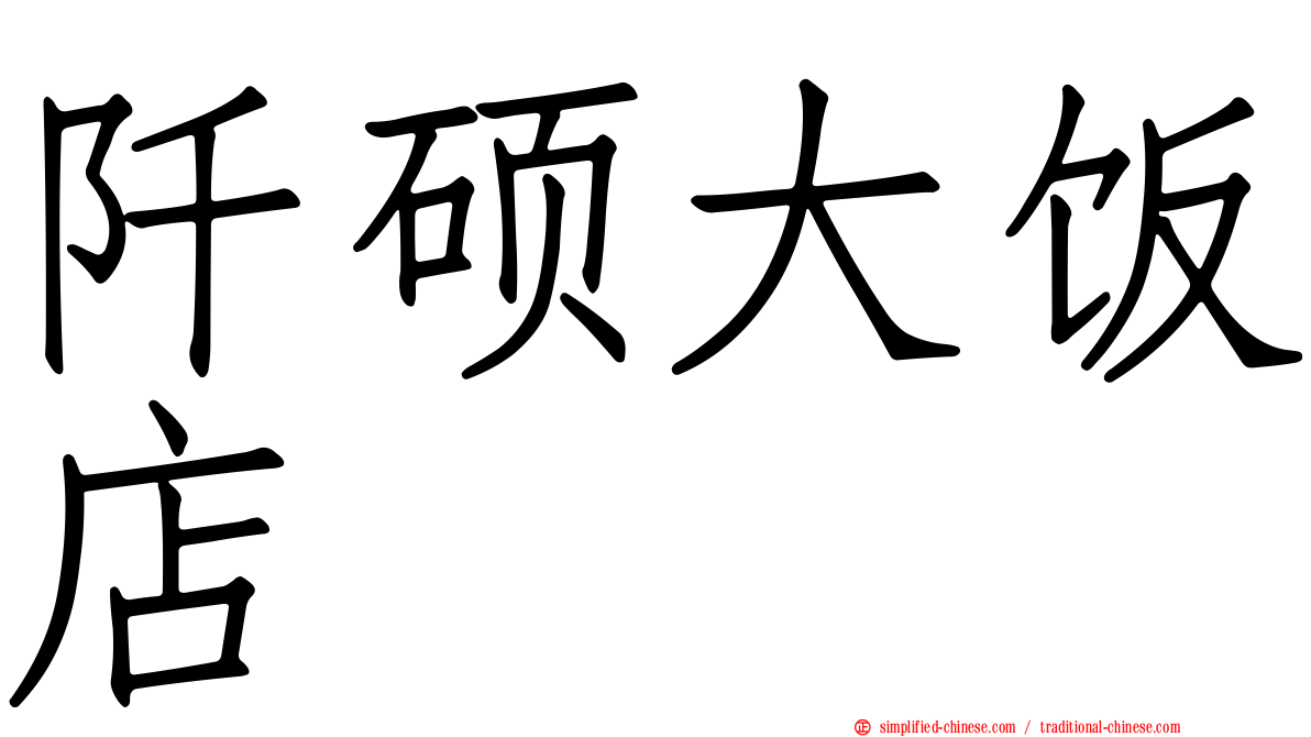 阡硕大饭店