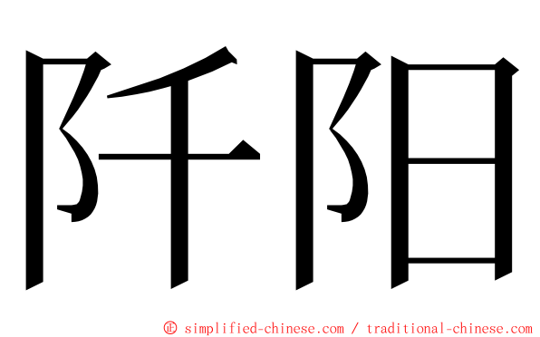 阡阳 ming font