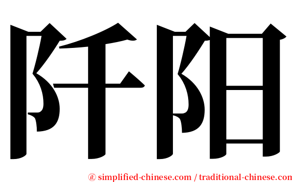 阡阳 serif font