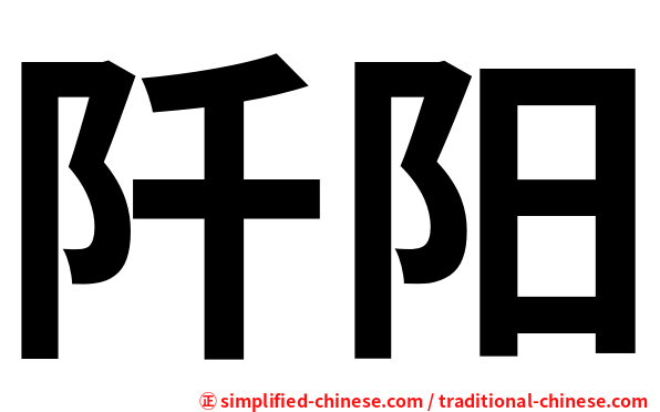 阡阳