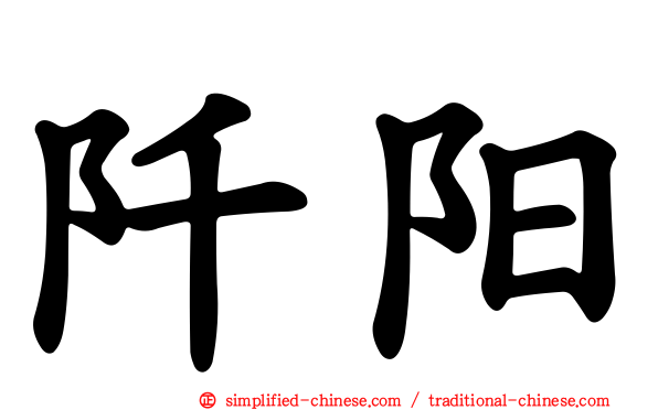 阡阳