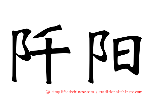 阡阳