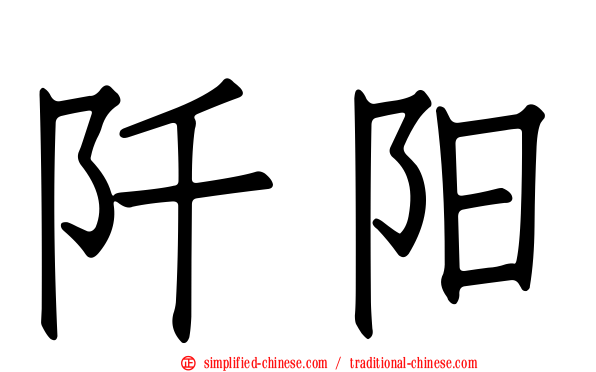阡阳