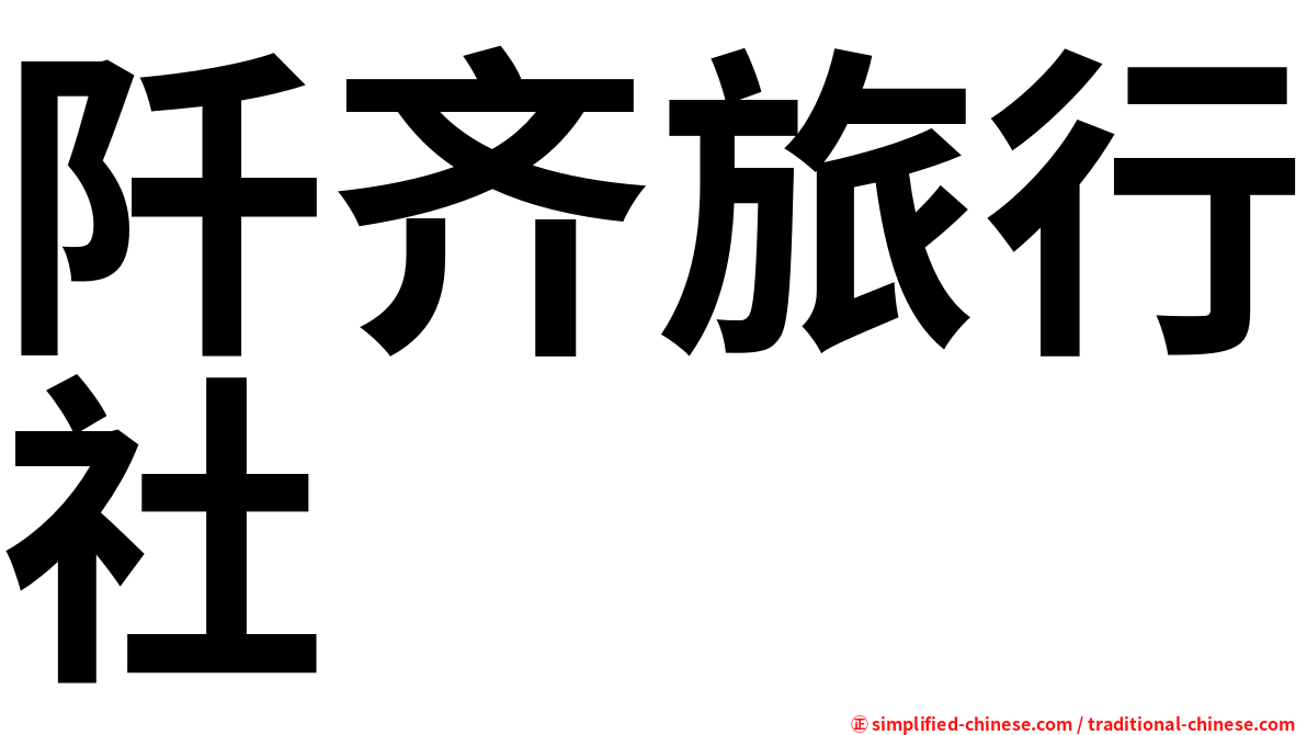 阡齐旅行社