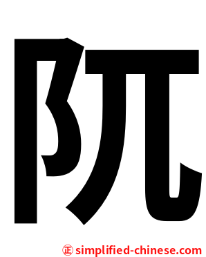 阢