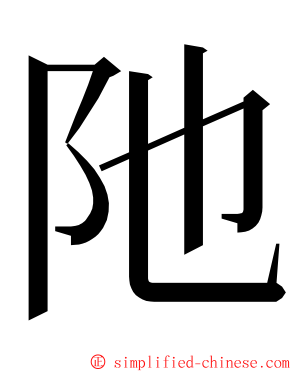 阤 ming font