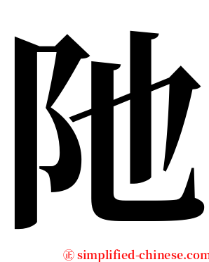 阤 serif font
