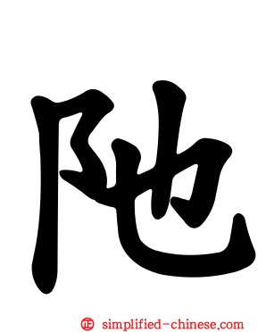 阤