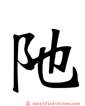 阤