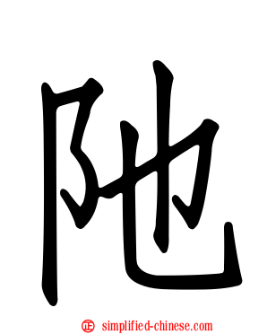 阤