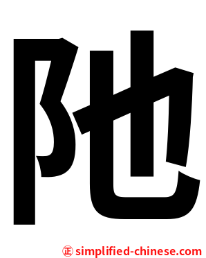 阤