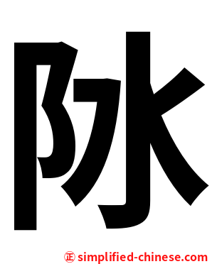 阥