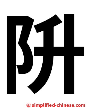 阩