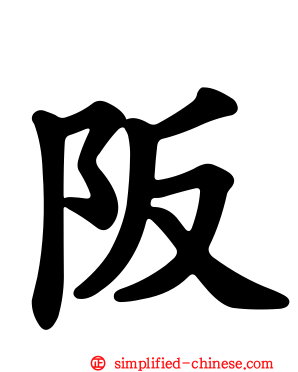 阪