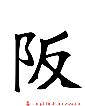 阪