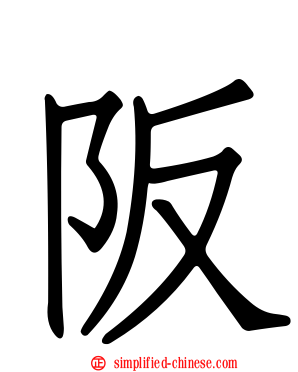 阪