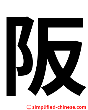 阪