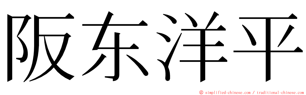 阪东洋平 ming font