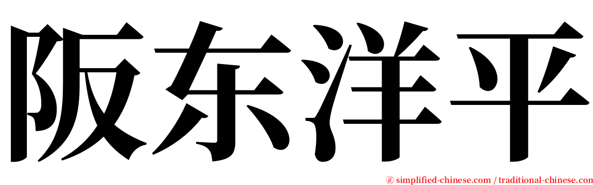 阪东洋平 serif font