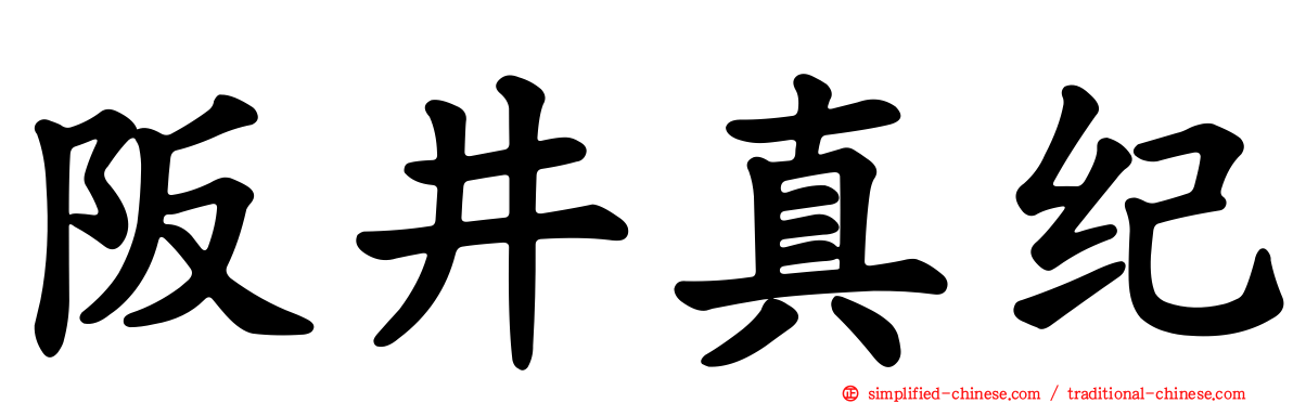 阪井真纪