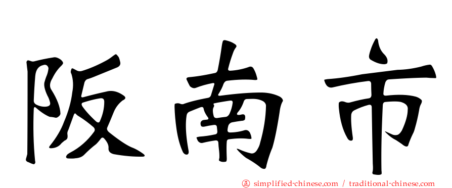 阪南市