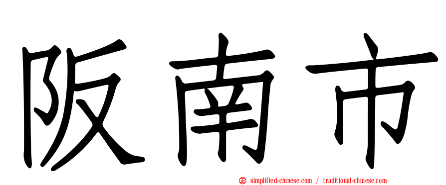 阪南市