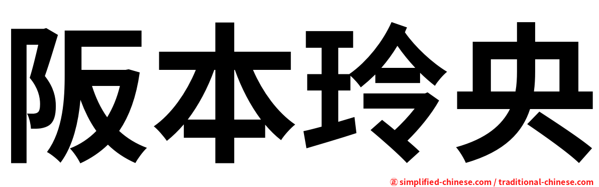阪本玲央