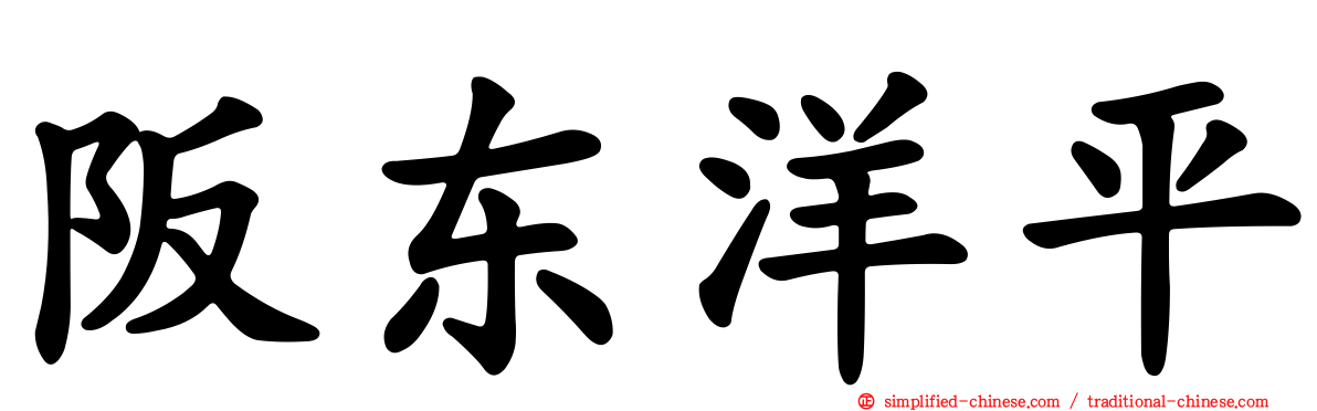 阪东洋平
