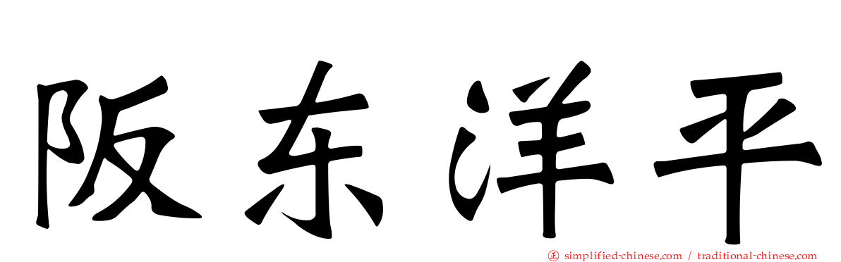 阪东洋平