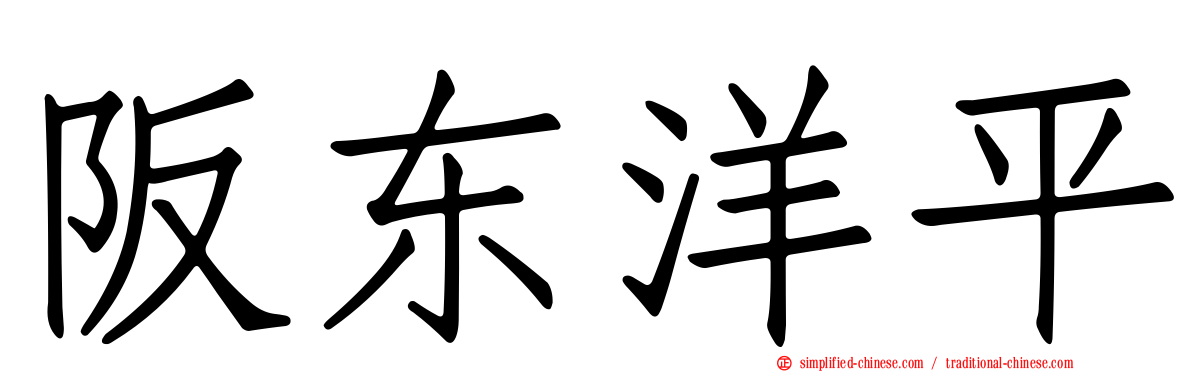 阪东洋平