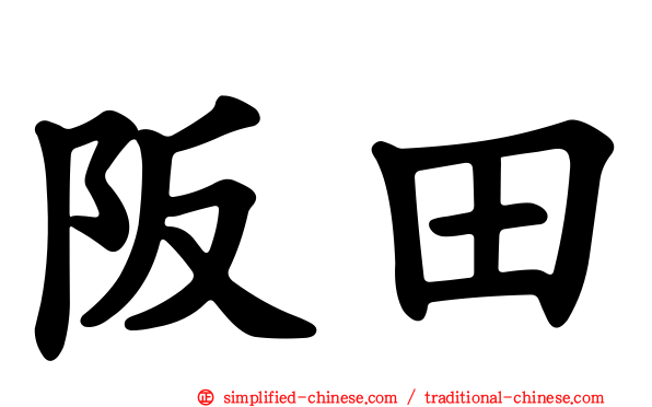 阪田