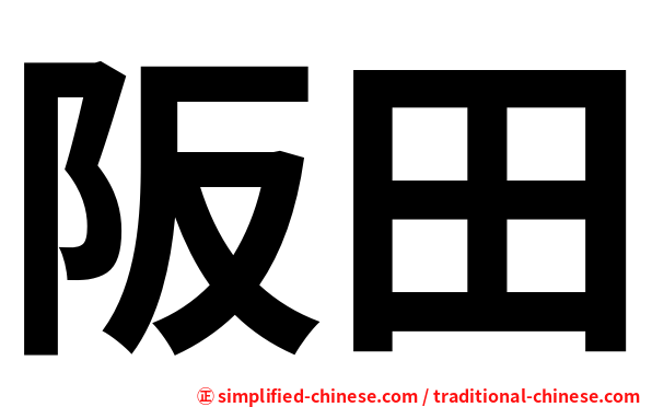 阪田