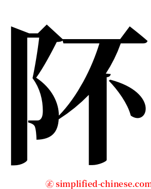 阫 serif font
