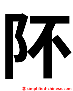 阫