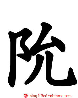 阭