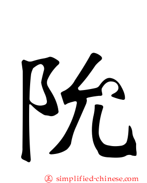 阭