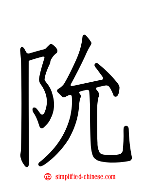 阭