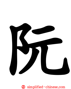 阮