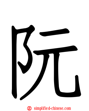 阮
