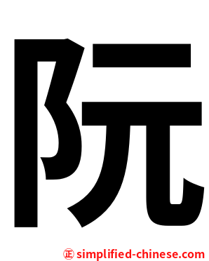 阮