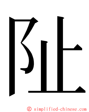 阯 ming font