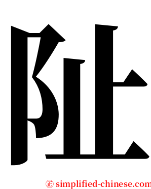 阯 serif font