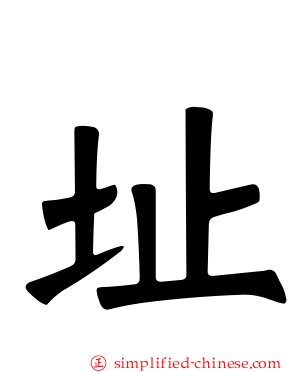 阯