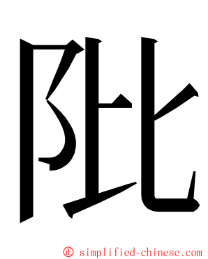阰 ming font