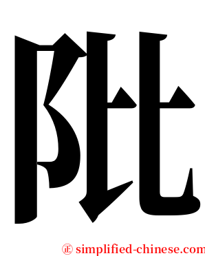 阰 serif font