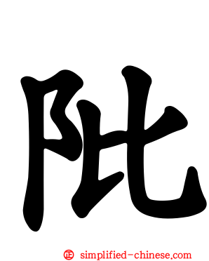 阰