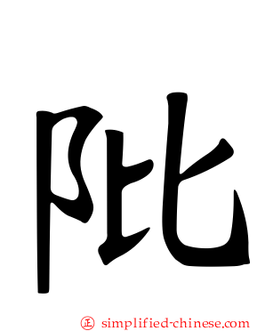 阰