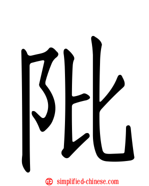 阰