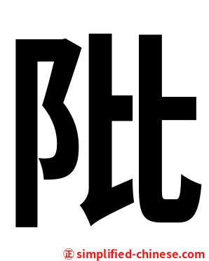 阰