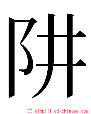 阱 ming font